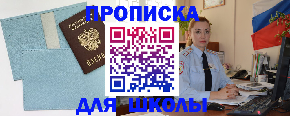 временная регистрация для школы в Шахунье